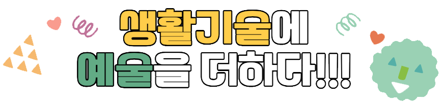 생활기술에 예술을 더하다